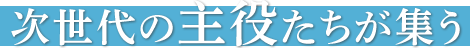 次世代の主宅たちが集う