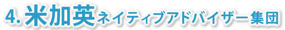 4. 米加英ネイティブアドバイザー集団