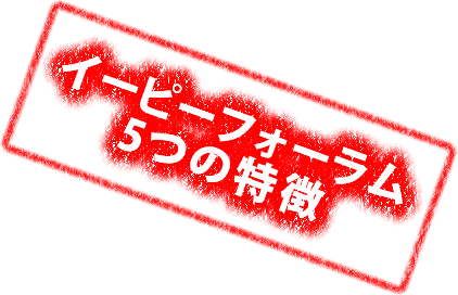 イーピーフォーラム5つの特徴