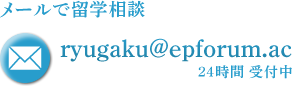 メールで留学相談 - ryugaku@epforum.ac