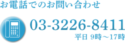 お電話でのお問い合わせ(03-3226-8411)