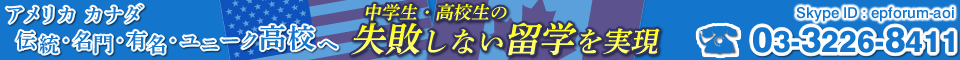 中学生・高校生の失敗しない留学を実現